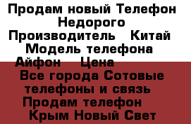 Продам новый Телефон . Недорого › Производитель ­ Китай › Модель телефона ­ Айфон7 › Цена ­ 14 000 - Все города Сотовые телефоны и связь » Продам телефон   . Крым,Новый Свет